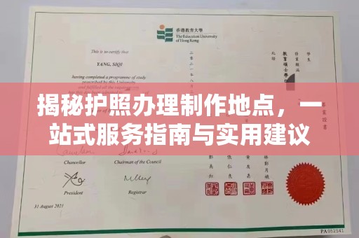 建昌揭秘护照办理制作地点，一站式服务指南与实用建议